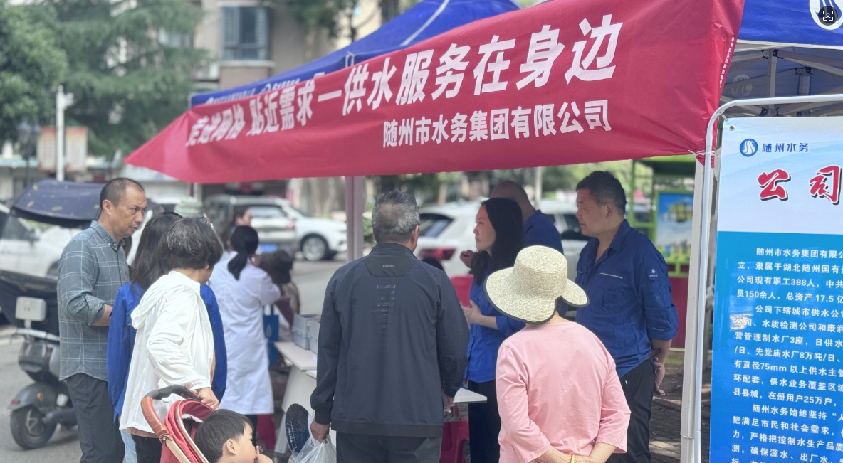 水務(wù)集團(tuán)開(kāi)展“供水服務(wù)進(jìn)社區(qū) 貼心服務(wù)暖人心”實(shí)踐活動(dòng)